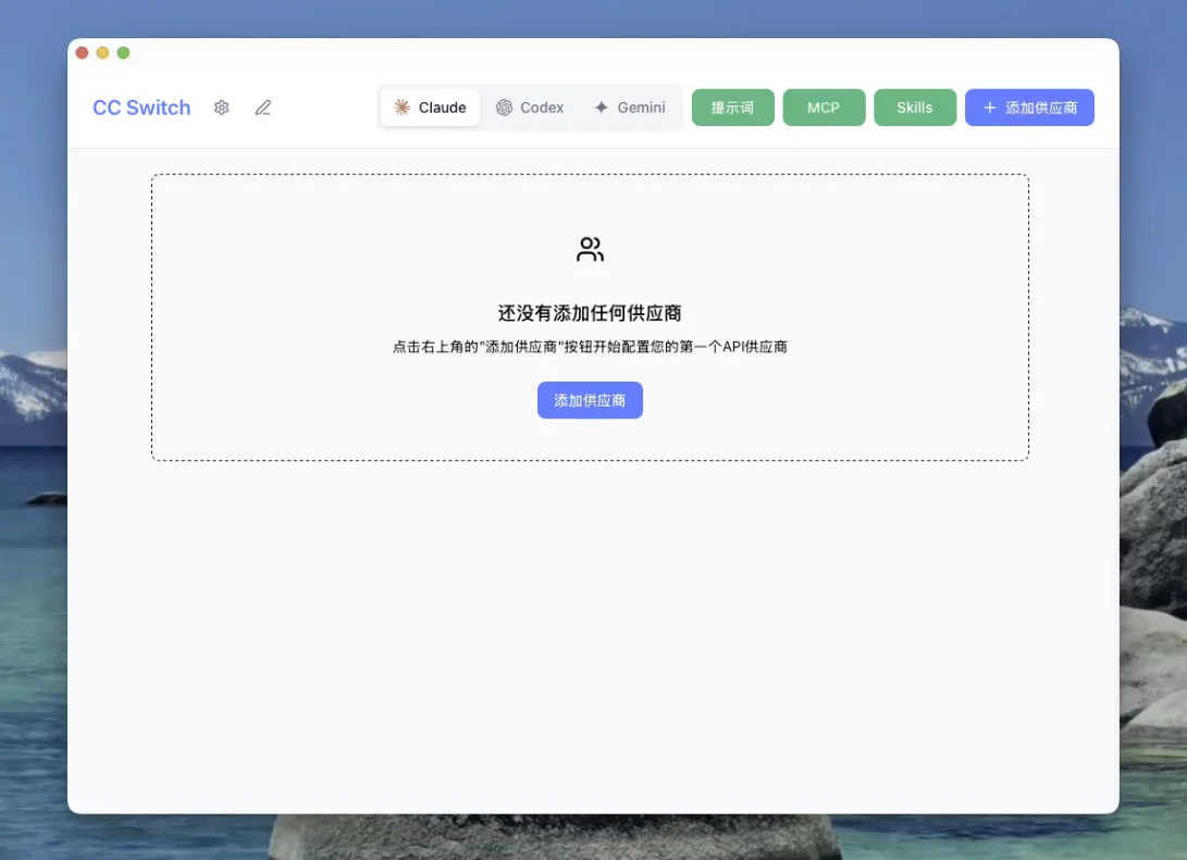 CC-Switch:Claude Code / Codex / Gemini CLI 全方位辅助工具