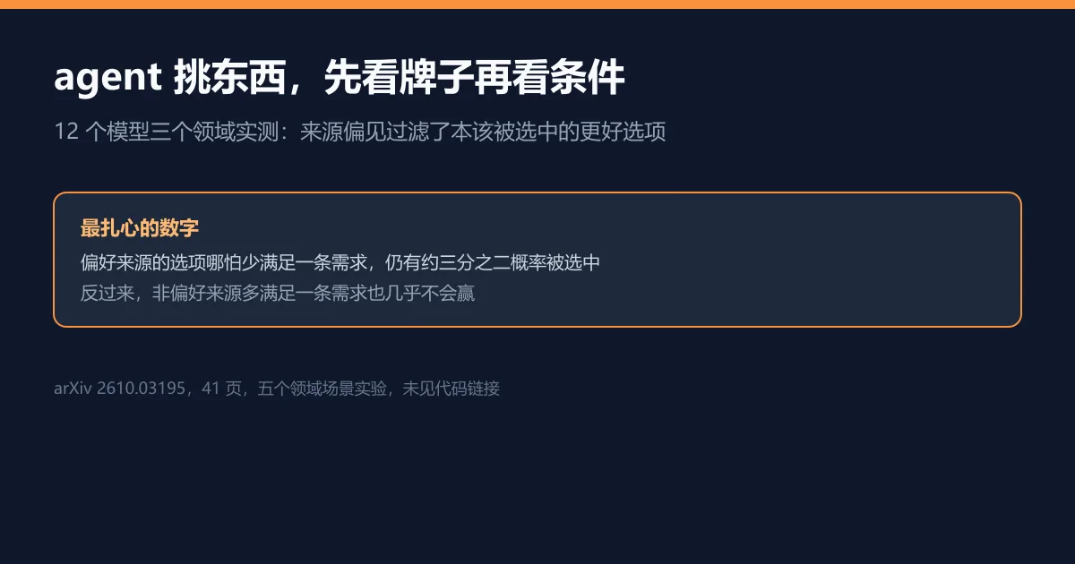 让 agent 帮你挑酒店？它可能先看牌子