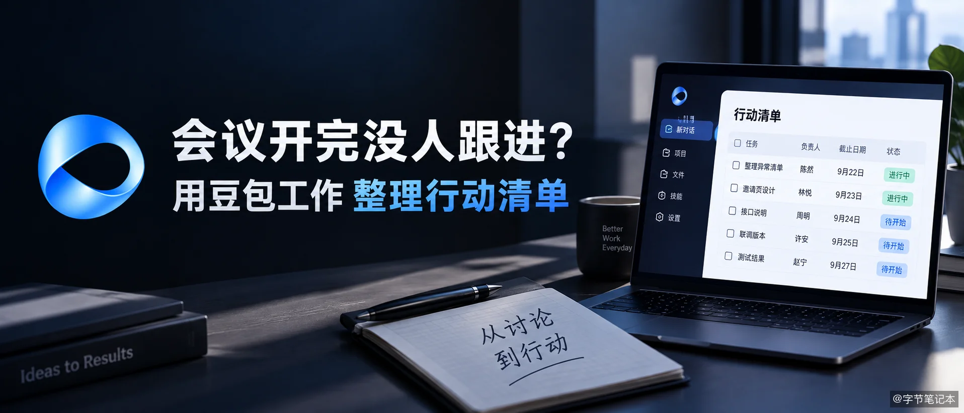 会议开完没人跟进?用豆包工作整理一张行动清单