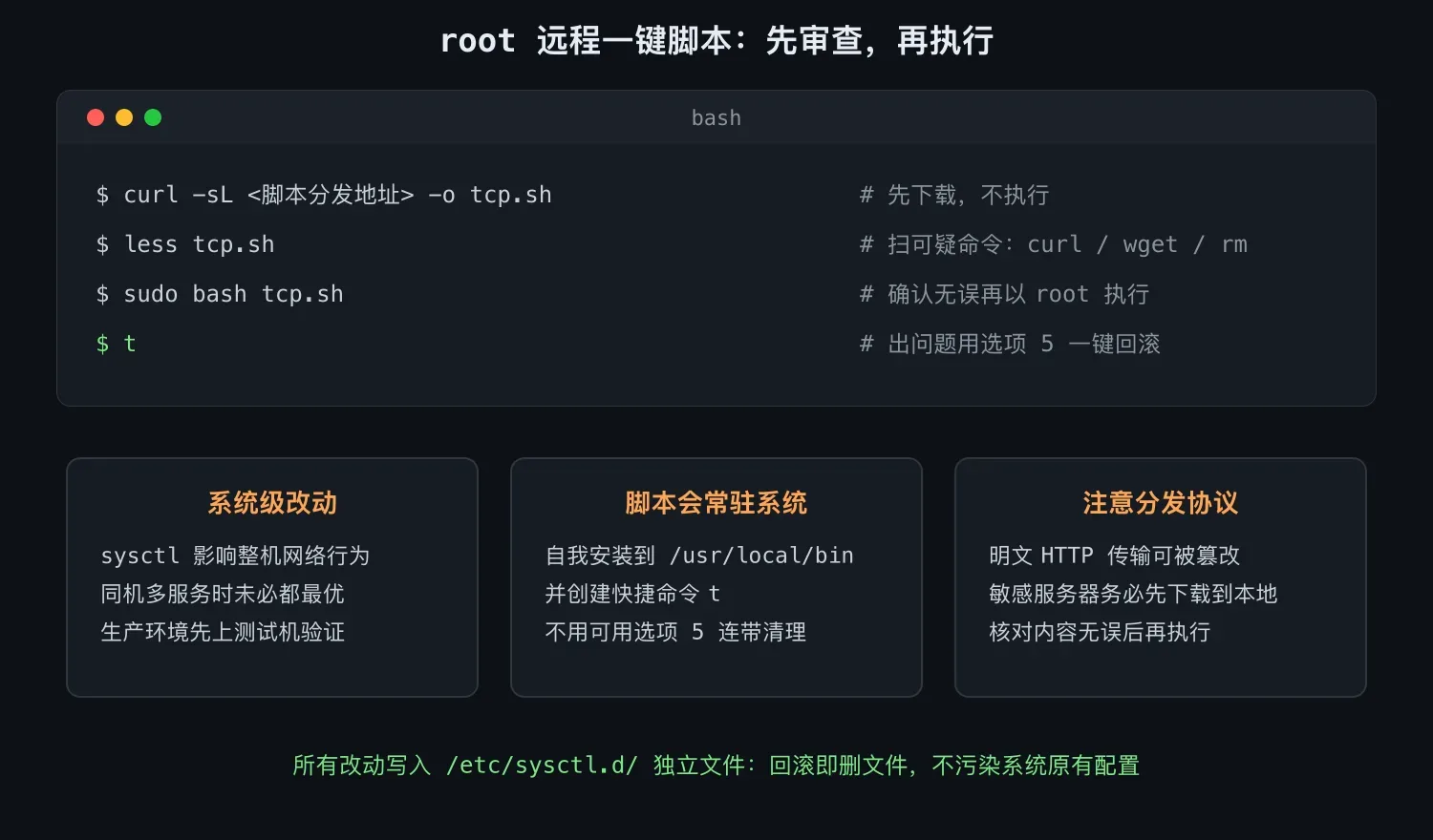 root 远程一键脚本的安全三步:先审查,再执行