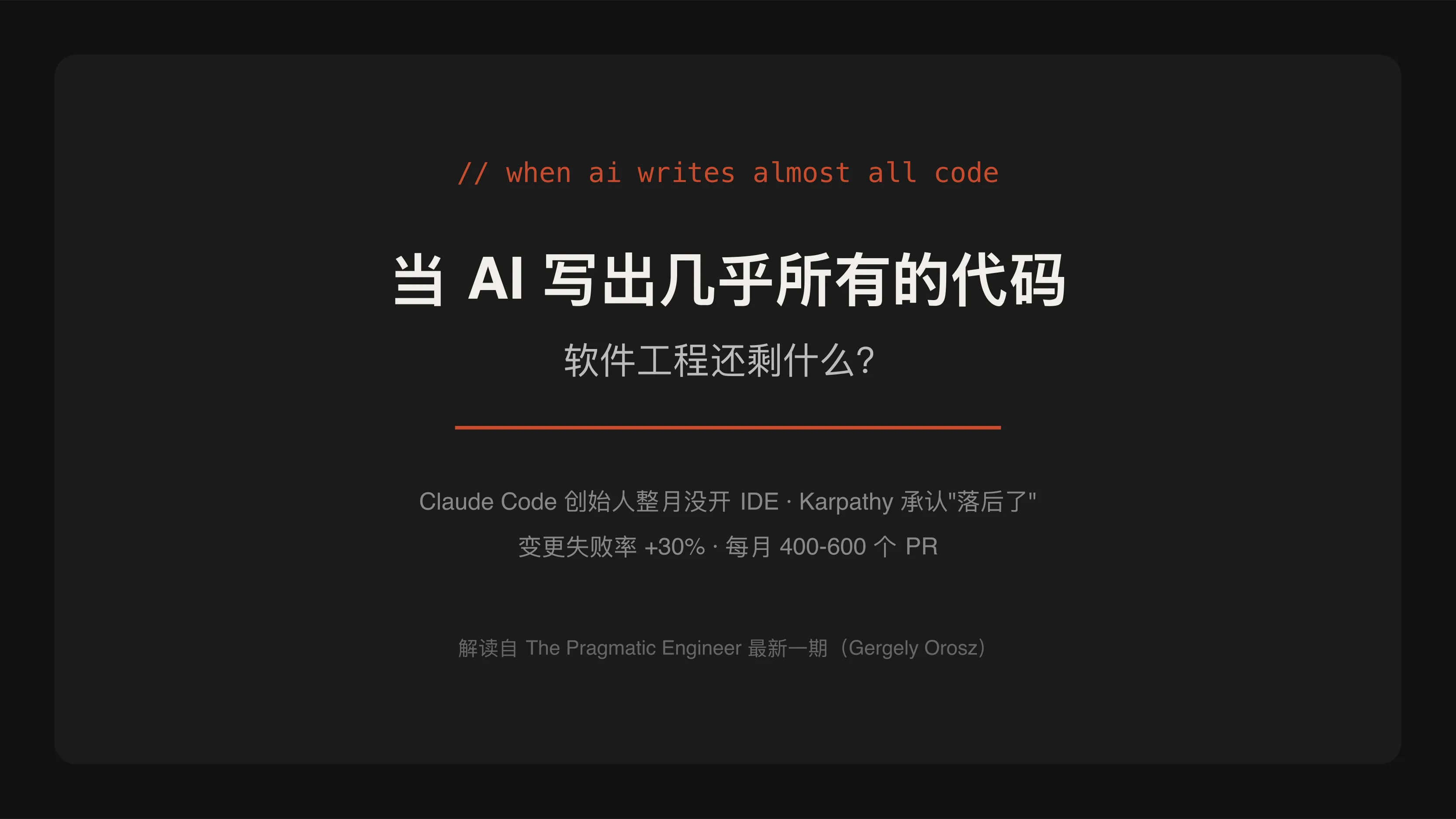 当 AI 写出几乎所有代码:Orosz 给软件工程算了一笔账