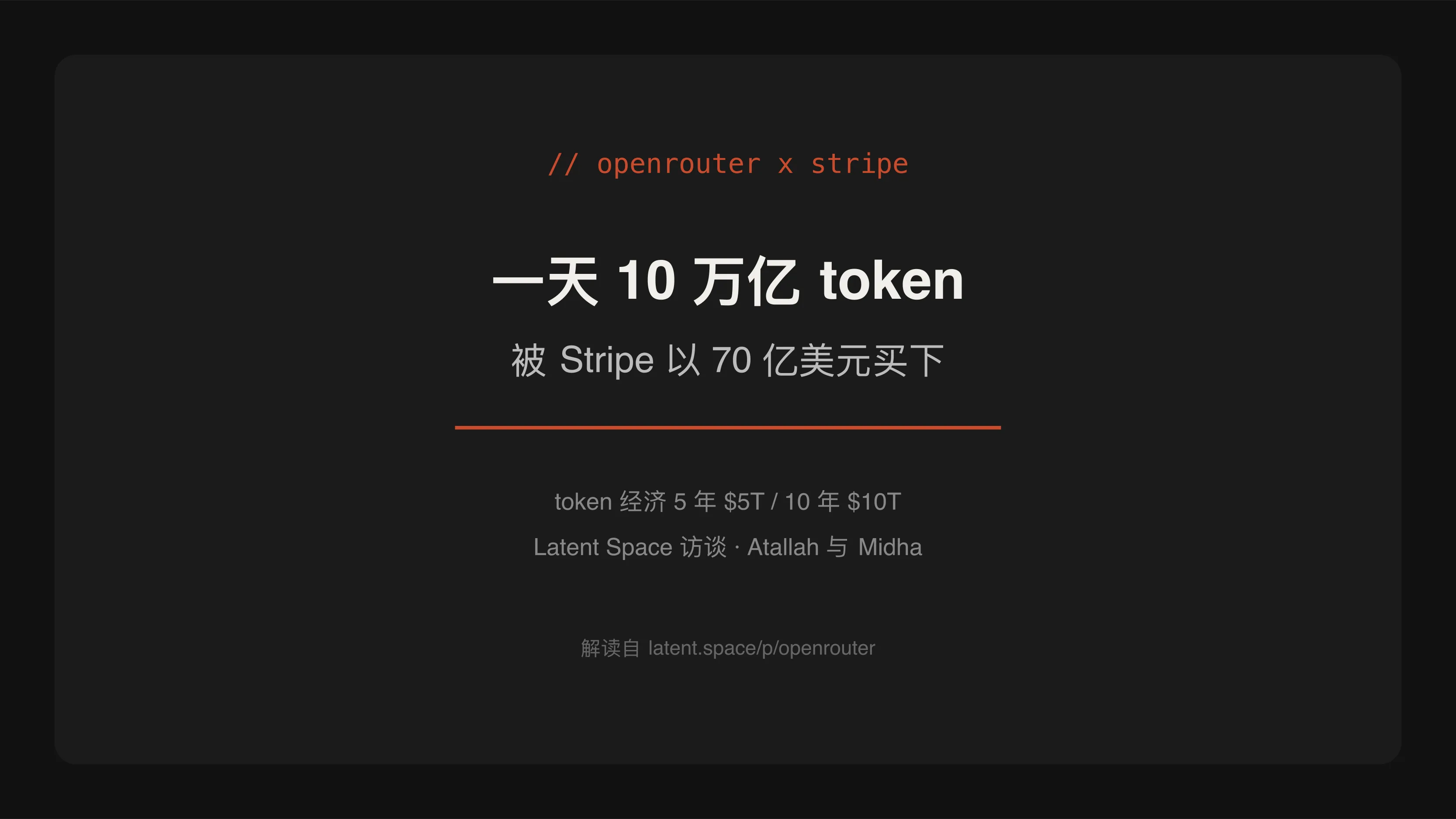 一天过手 10 万亿 token:OpenRouter 被 Stripe 相中的不只是流量