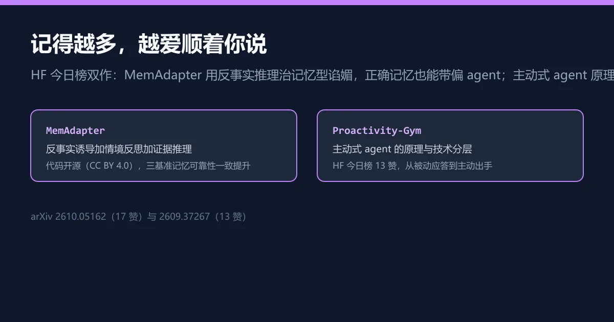 记得越多，越爱顺着你说