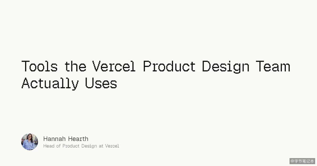 Vercel 产品设计团队实际在用的工具分享(2026)
