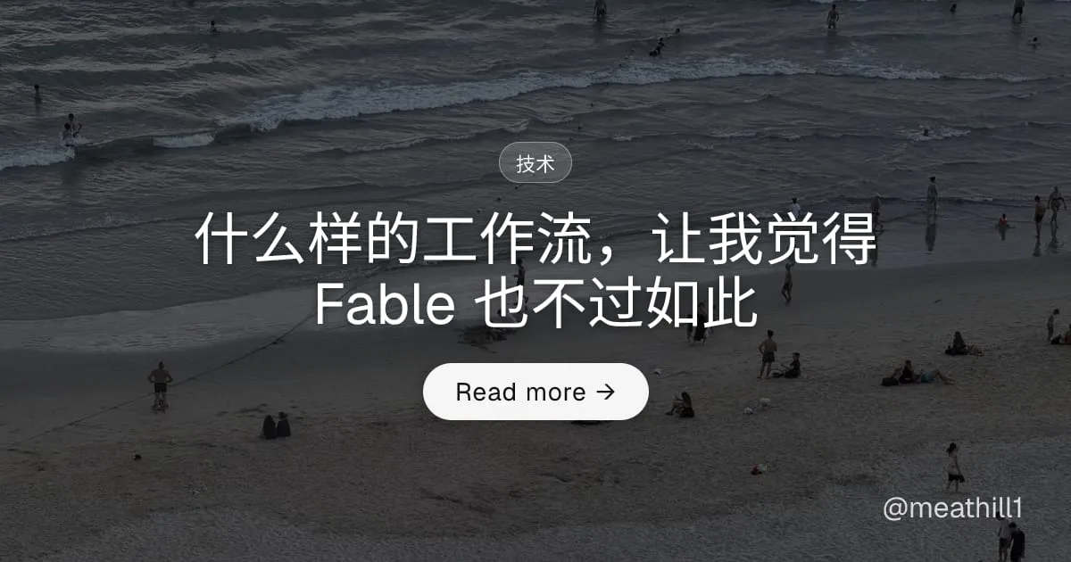 Meathill 原文:什么样的工作流,让我觉得 Fable 也不过如此