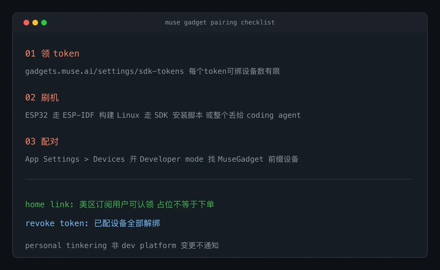Muse 硬件到手先做三件事:领 token、刷机、配对