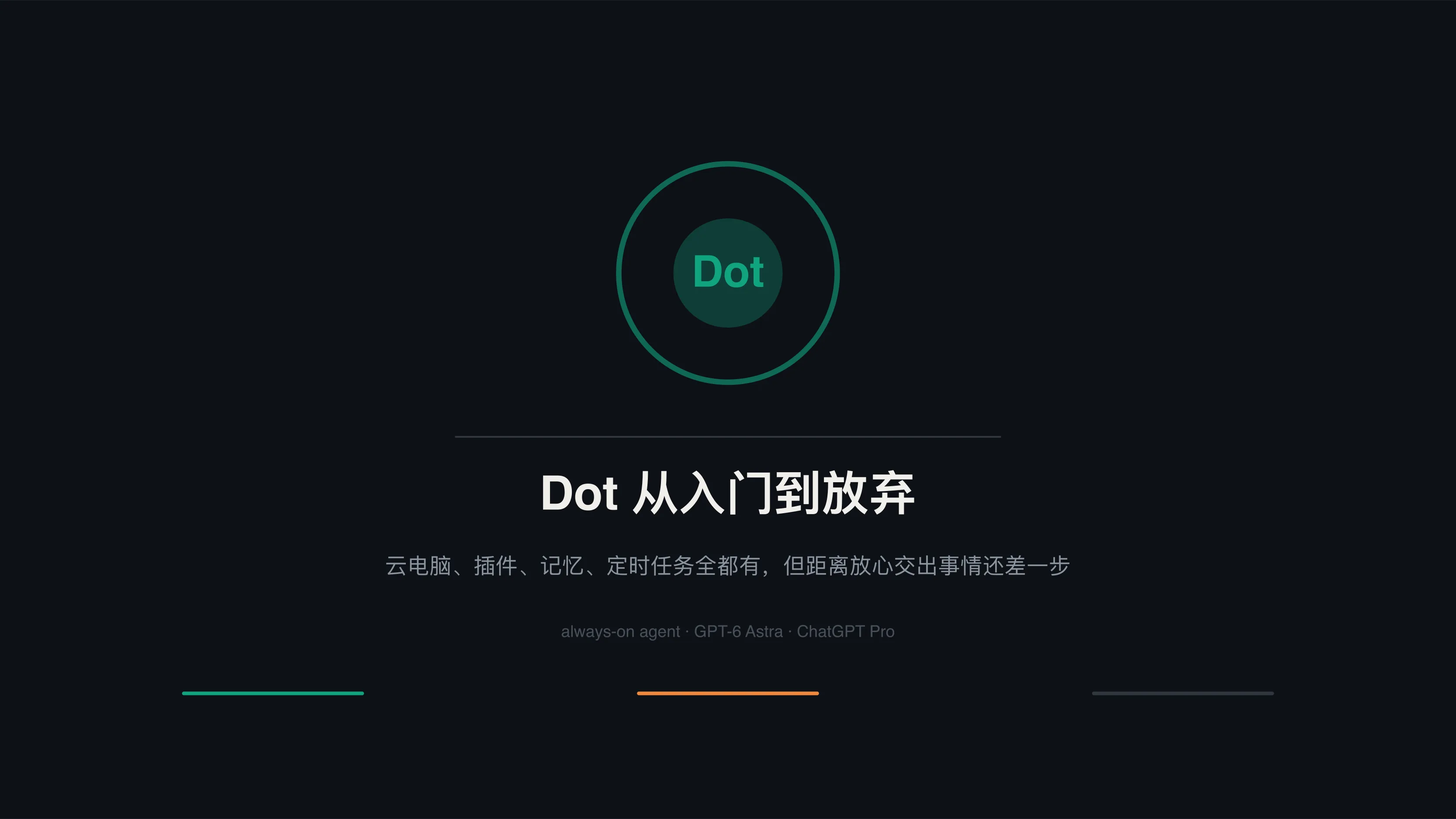 Dot 从入门到放弃：OpenAI 的常驻 Agent 还差最后一件事