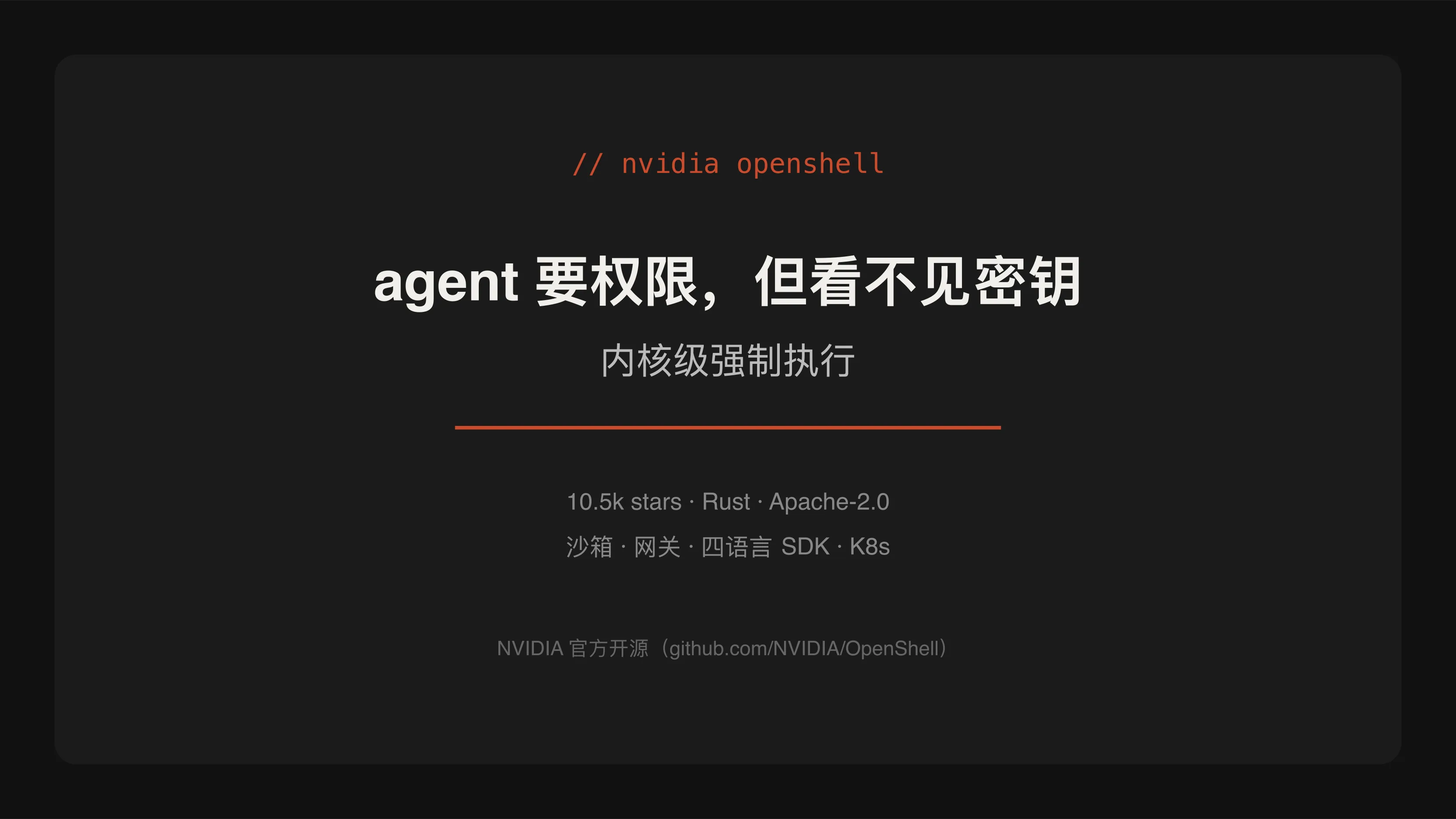 让 agent 碰得到 API 却看不见密钥:NVIDIA 开源 OpenShell