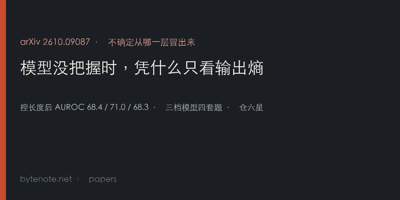 模型没把握时,凭什么只看输出熵