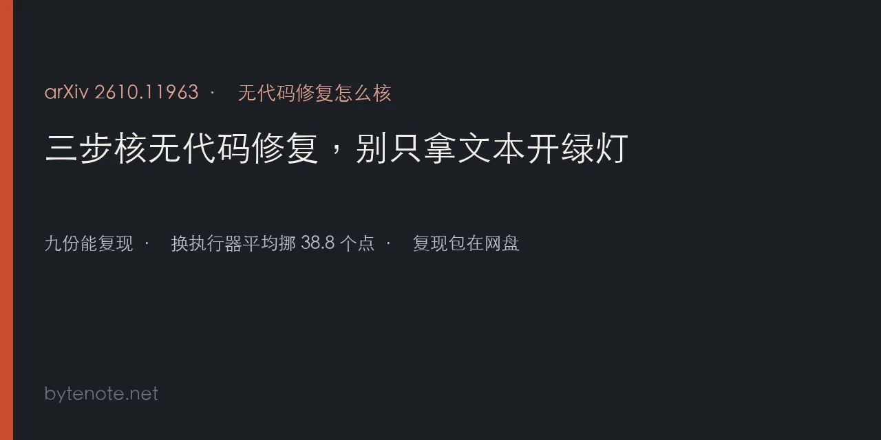 三步核无代码修复,别只拿文本开绿灯
