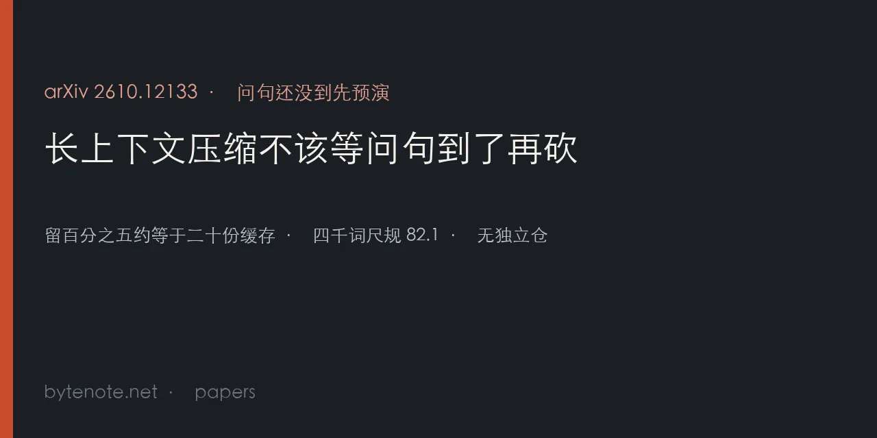 长上下文压缩不该等问句到了再砍