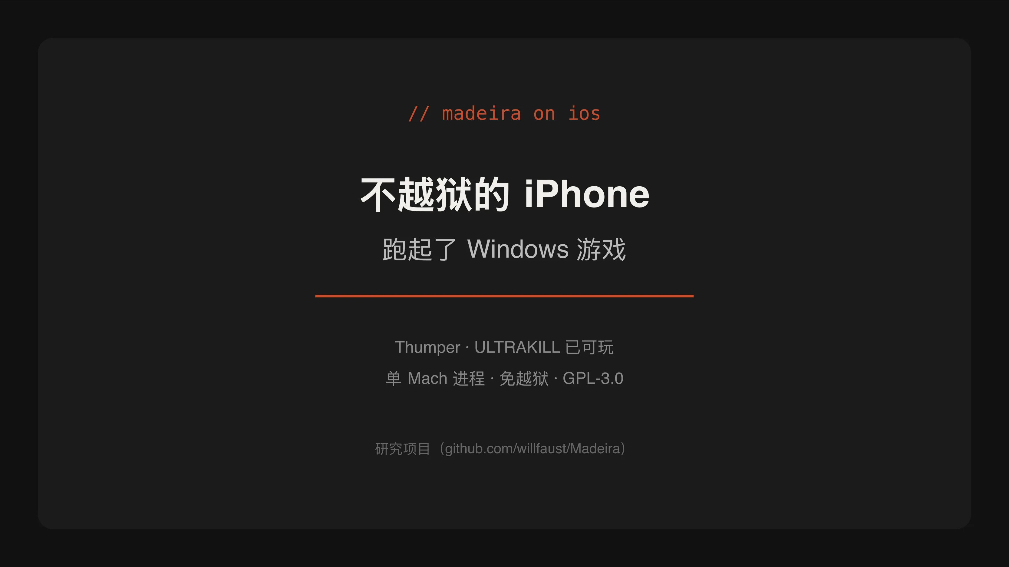 不越狱的 iPhone 跑 Windows 游戏?三件开源套件拼出来了