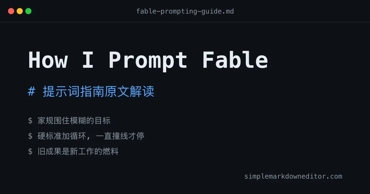 给目标，不给步骤：Fable 提示词指南原文解读