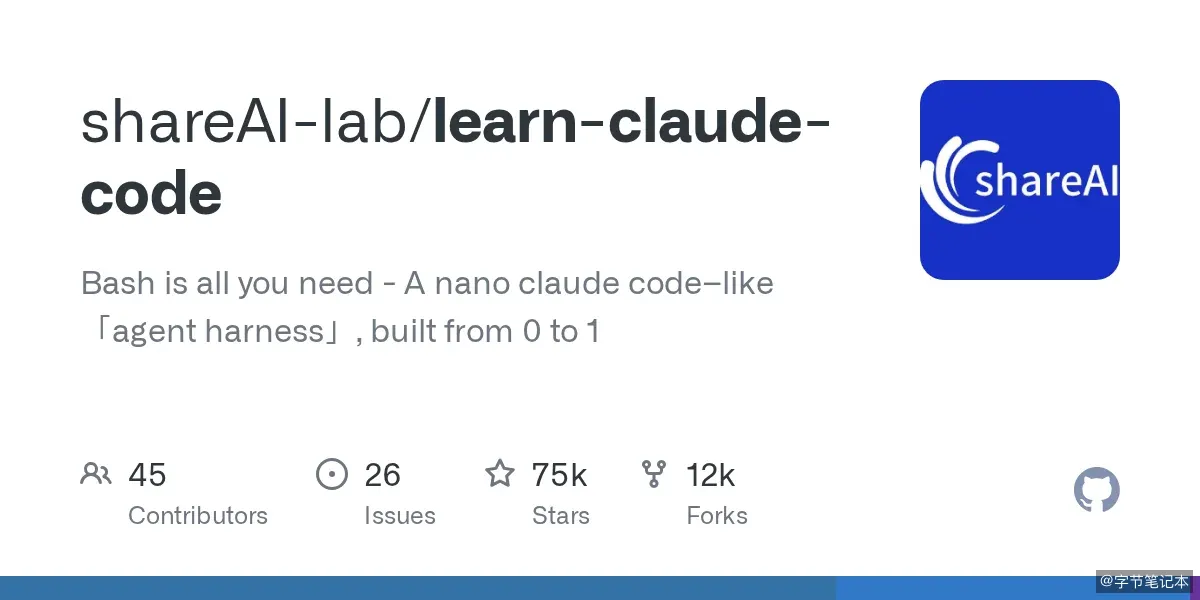 learn-claude-code:7.5 万星项目教你从零造一个 agent harness