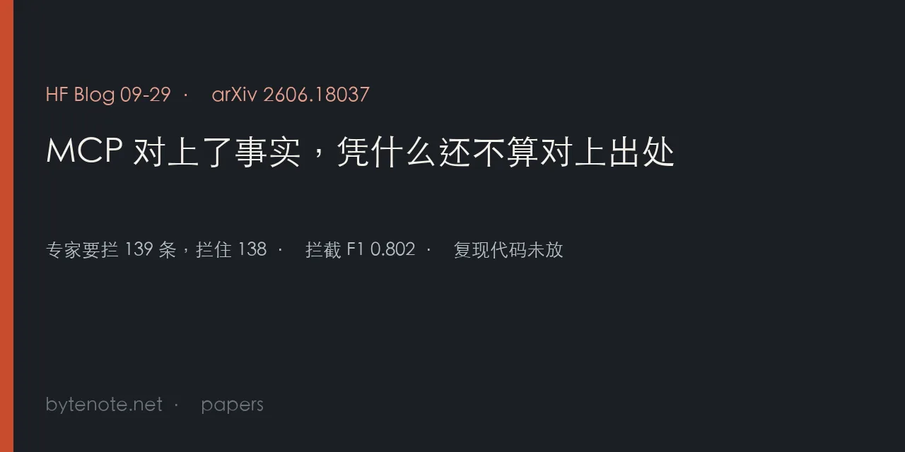 MCP 对上了事实,凭什么还不算对上出处