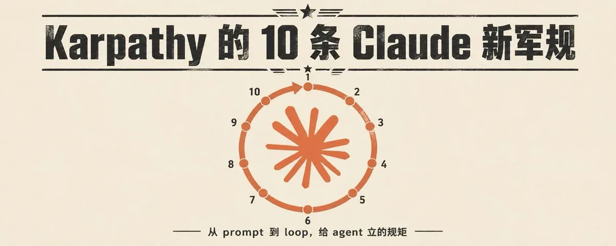 Karpathy 十条军规:让 Claude 从码农变搭档