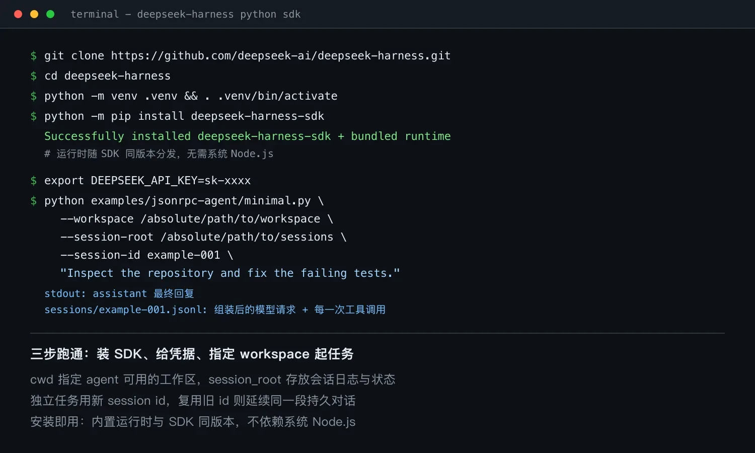 DeepSeek Harness Python SDK 上手