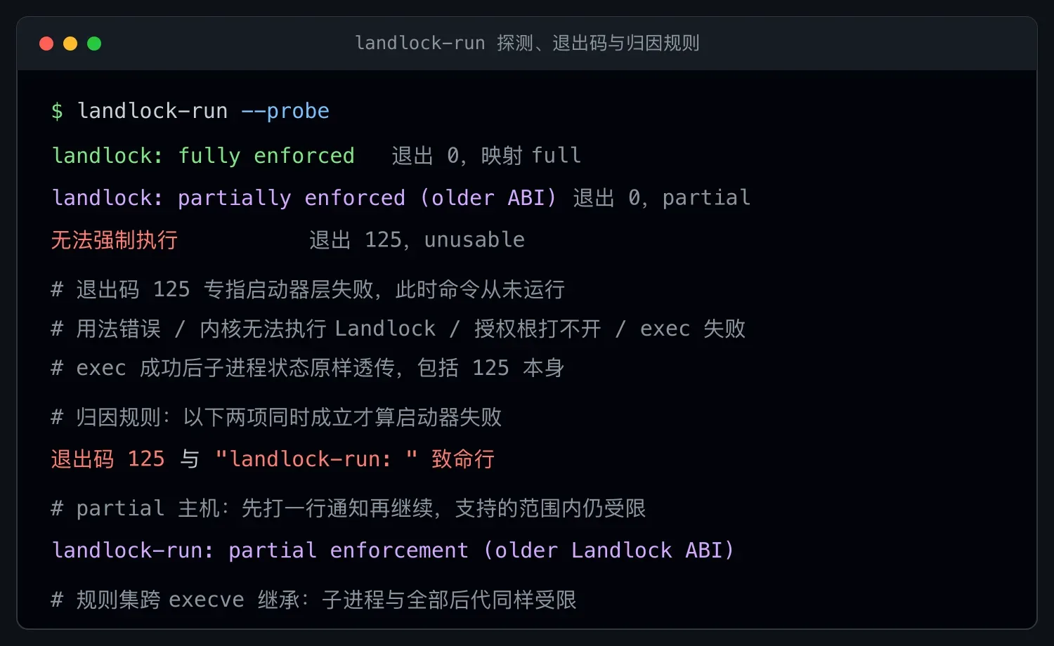 探测、退出码与归因规则